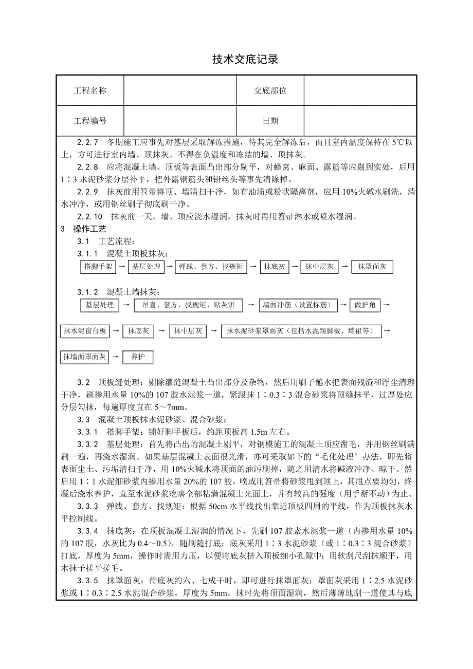 混凝土内墙、顶抹灰技术交底_第2页