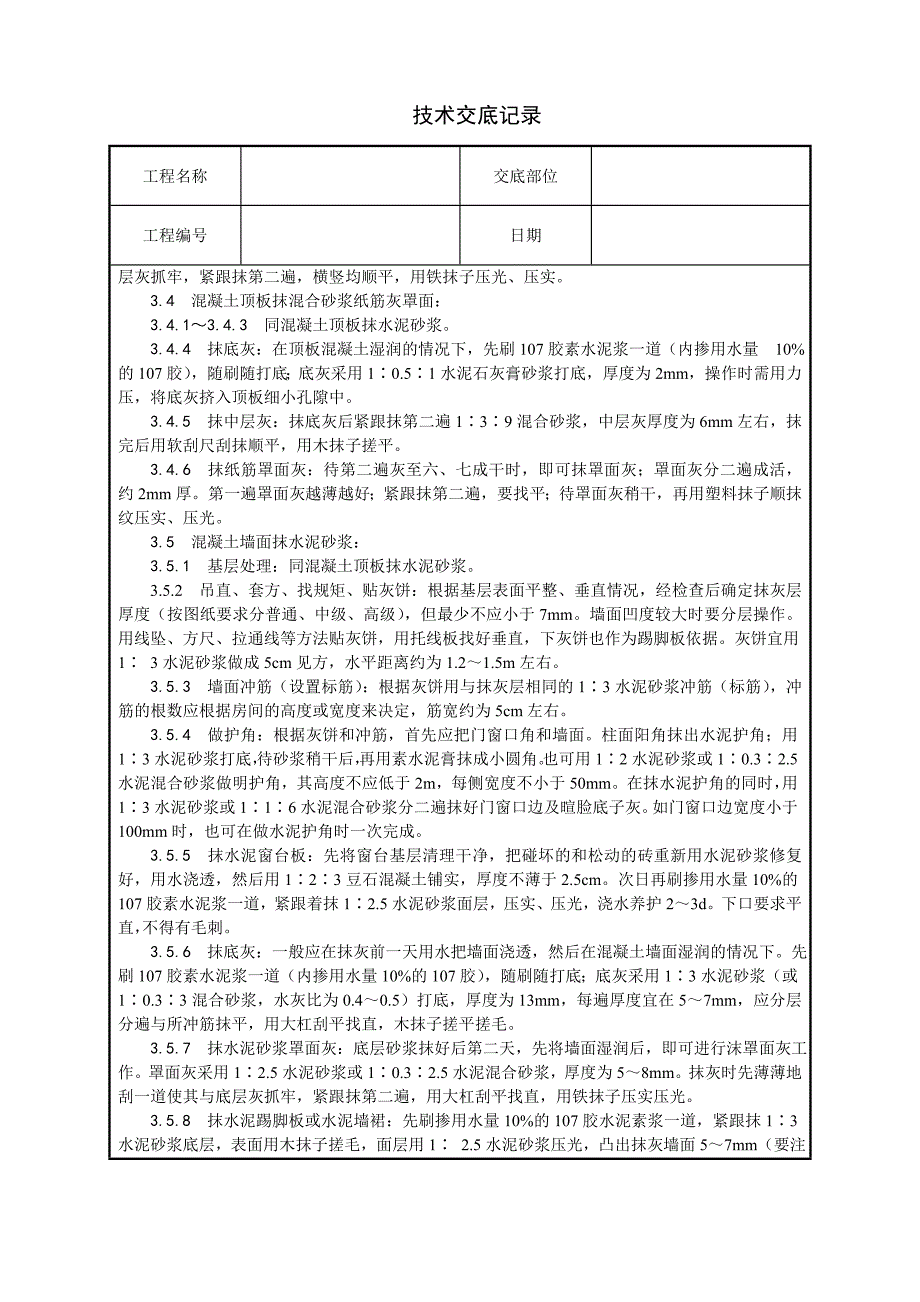 混凝土内墙、顶抹灰技术交底_第3页