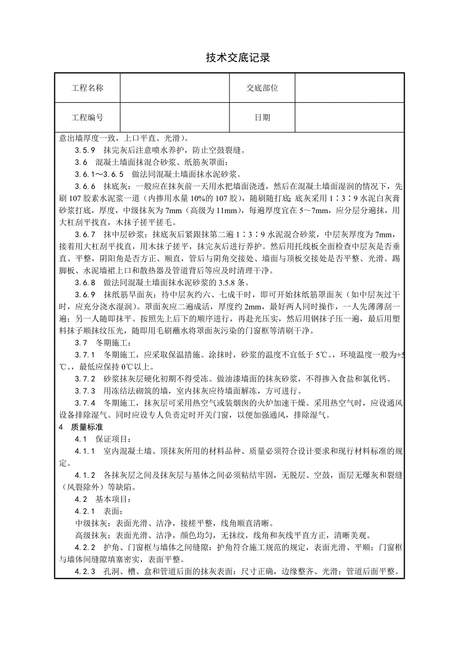 混凝土内墙、顶抹灰技术交底_第4页