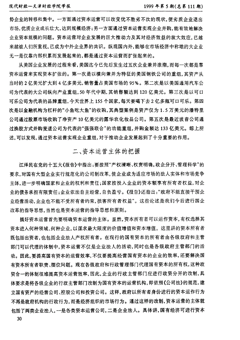 资本运营的方式及应注意的问题_第2页