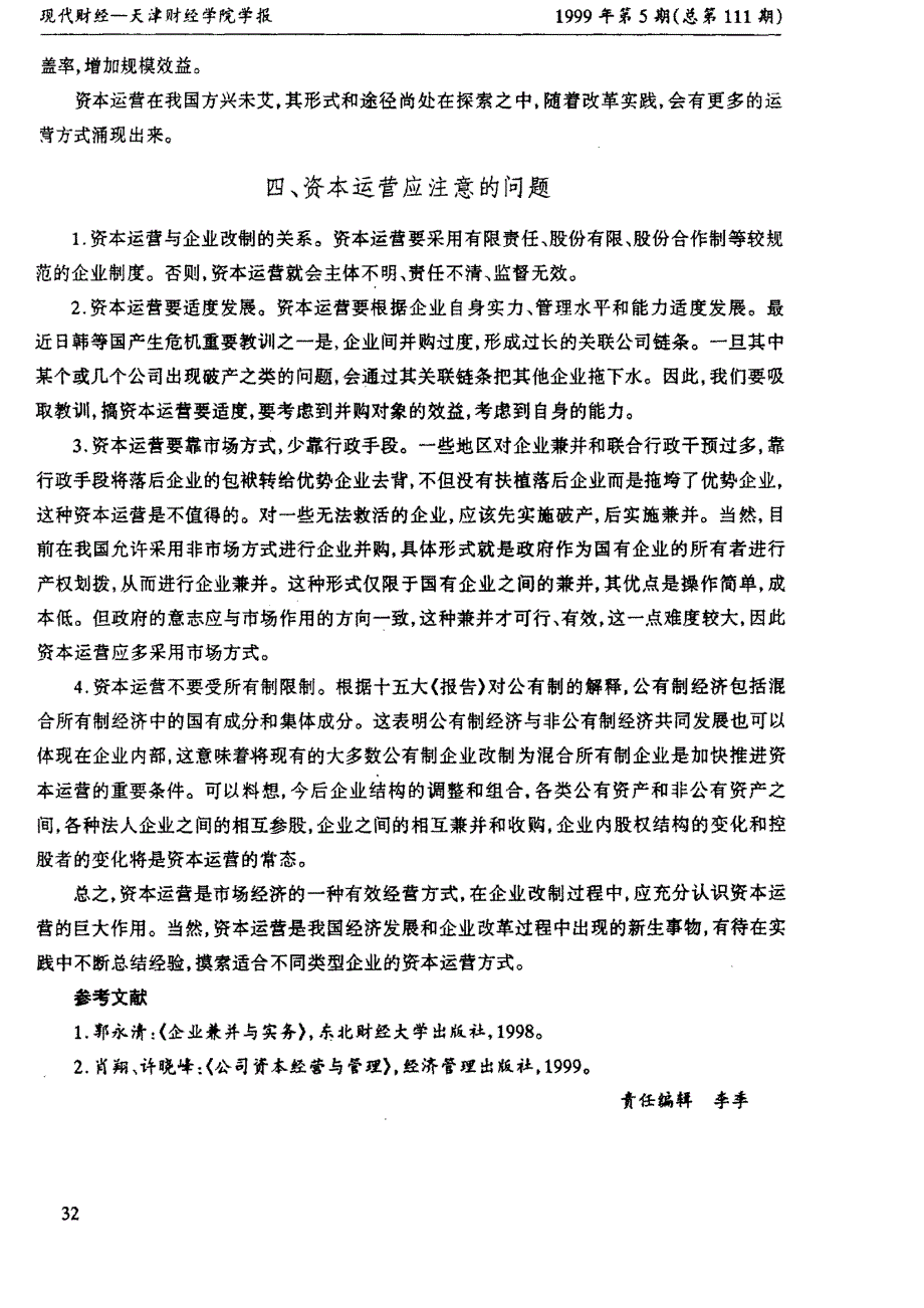 资本运营的方式及应注意的问题_第4页