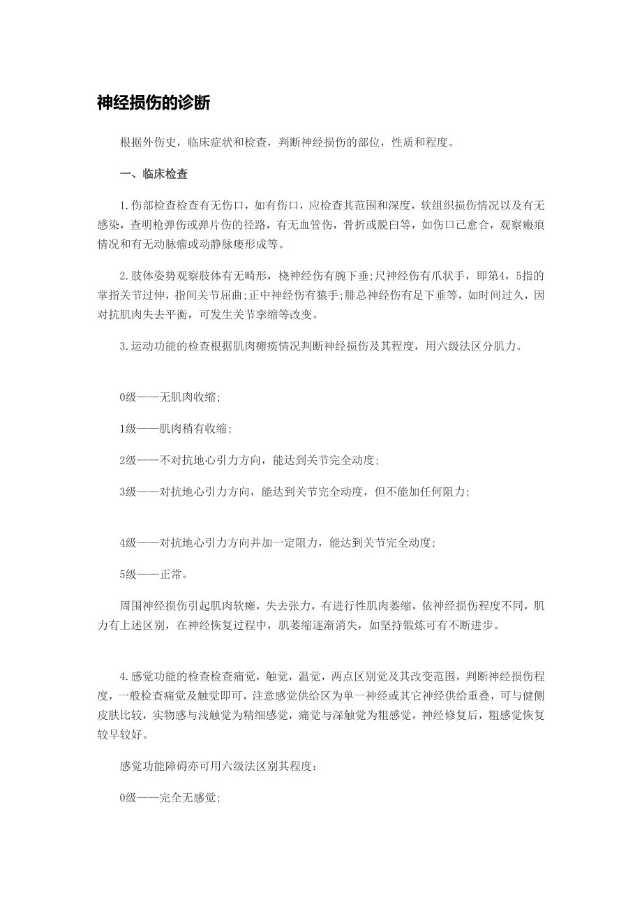 神经毁伤的诊断_第1页