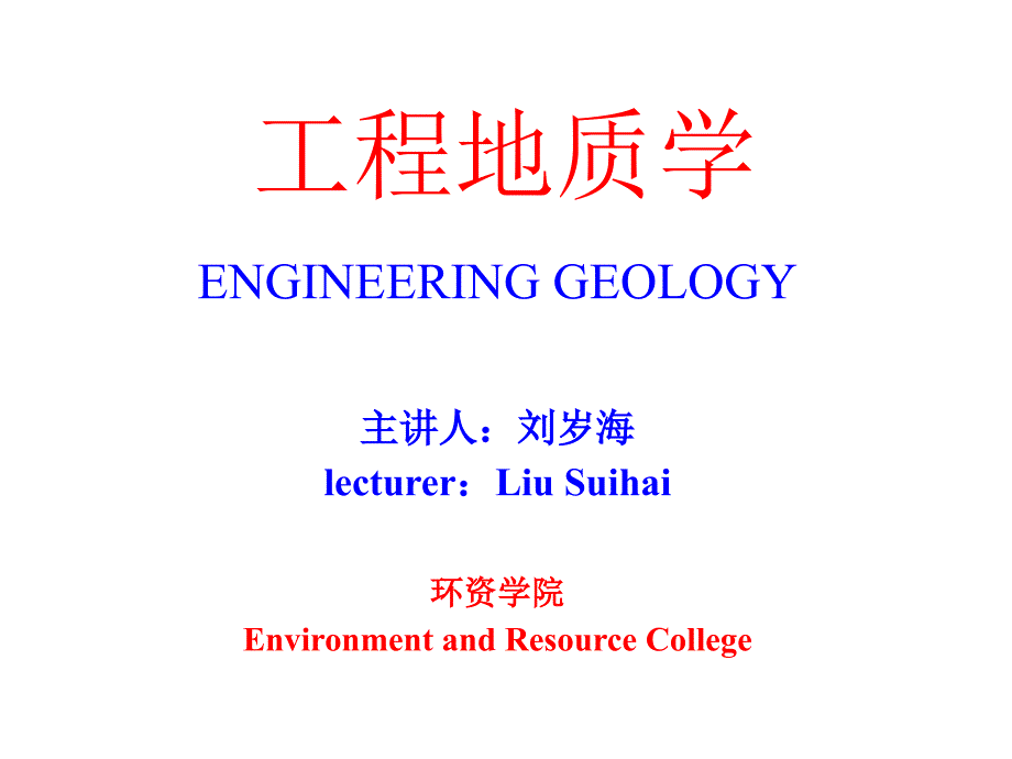 西南科技大学本科工程地质学课件0_第1页