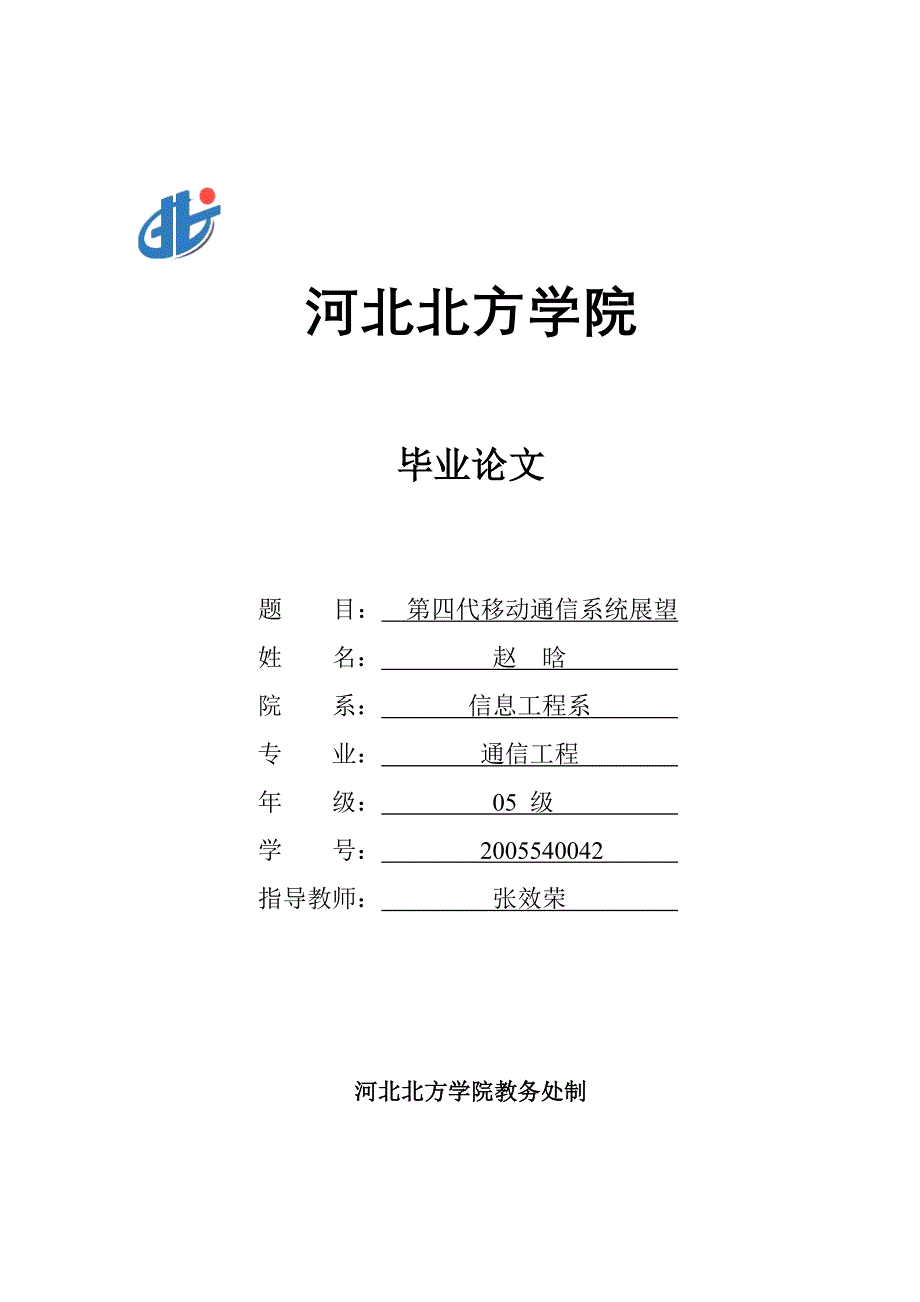 通信工程毕业论文-第四代移动通信系统展望_第1页