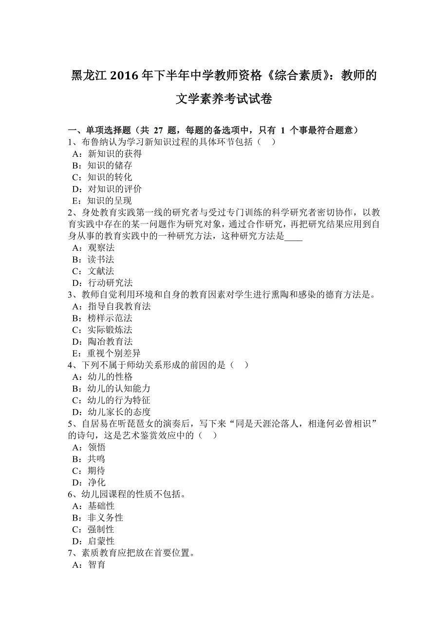 黑龙江2016年下半年中学教师资格《综合素质》：教师的文学素养考试试卷_第1页