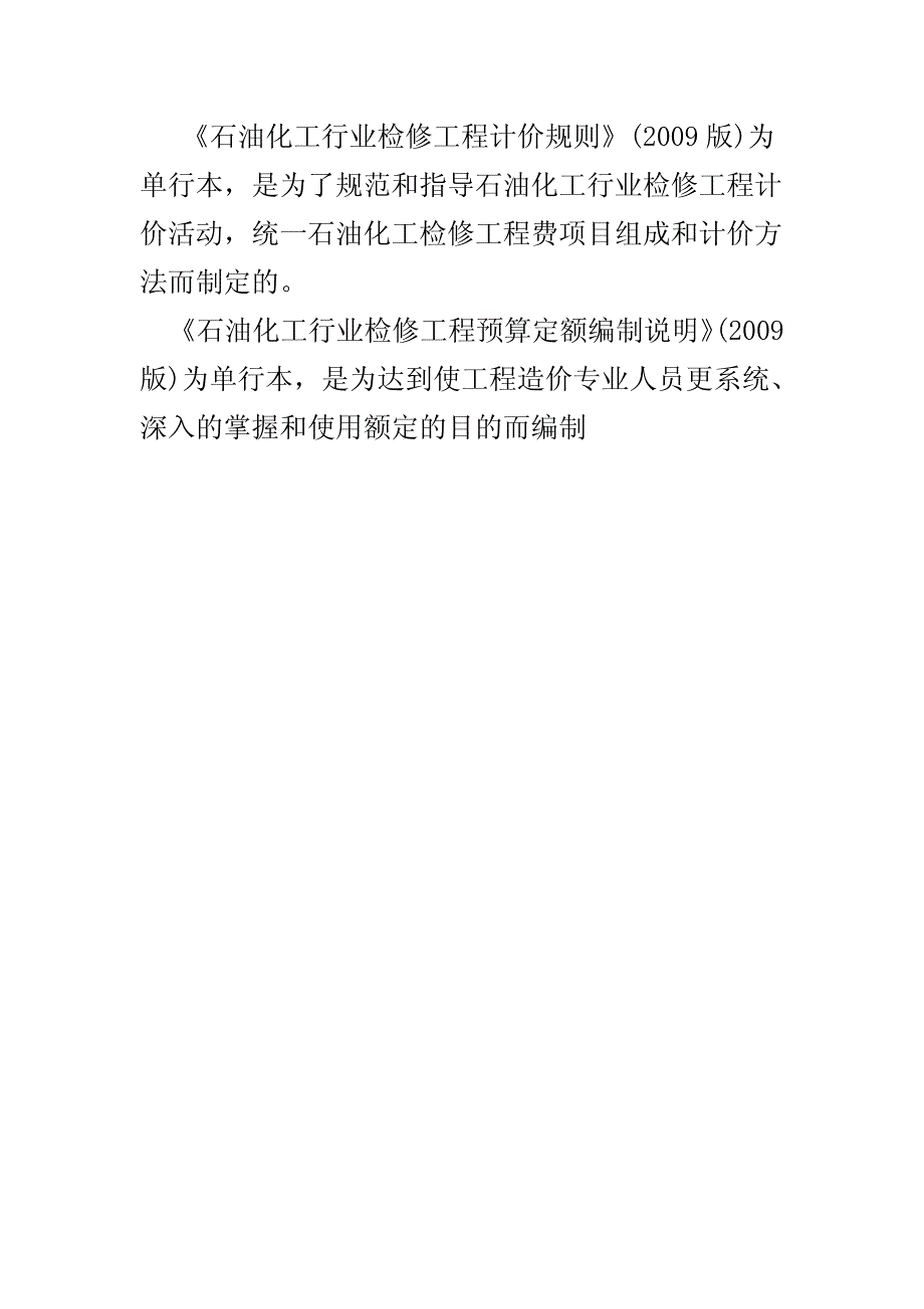 石油化工检修预算定额 石油化工预算定额_第3页