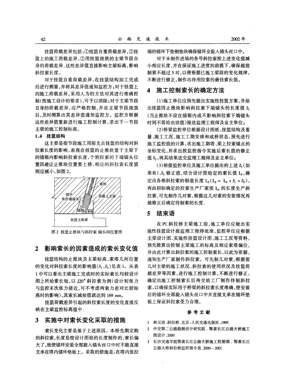 pc斜拉桥施工控制索长的确定_第3页