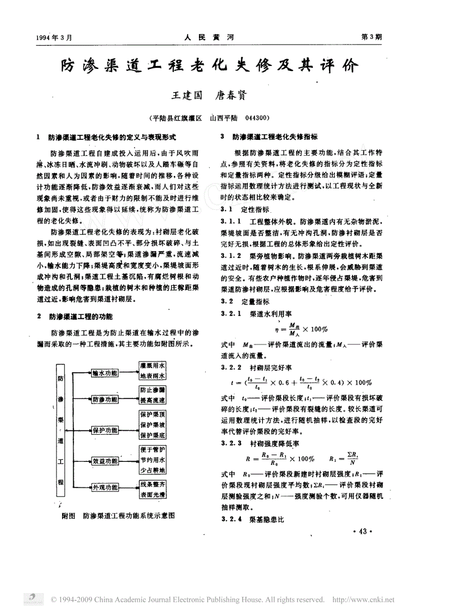 防渗渠道工程老化失修及其评价_第1页