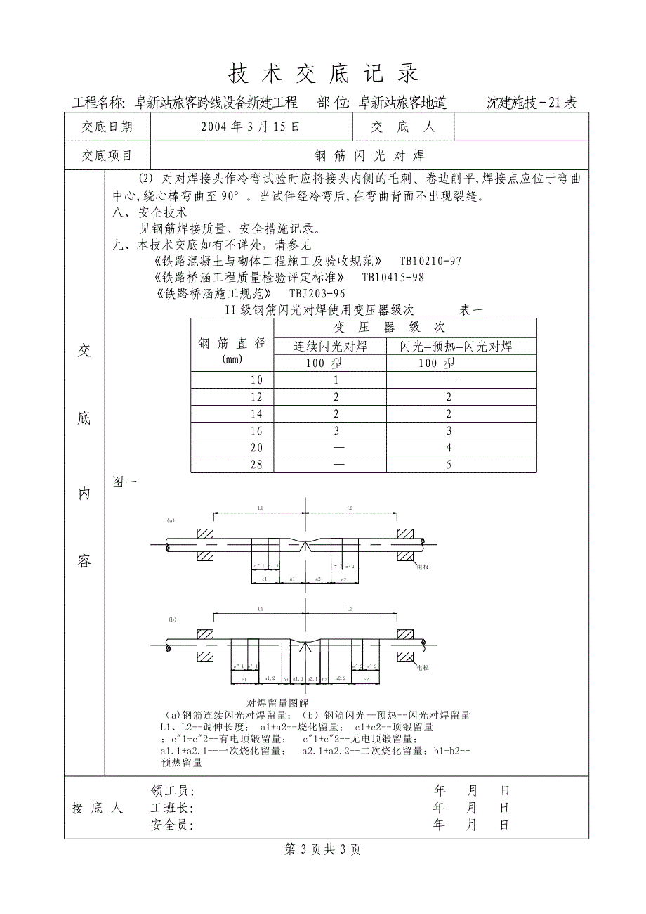 技 术 交 底 (钢筋闪光对焊)_第3页