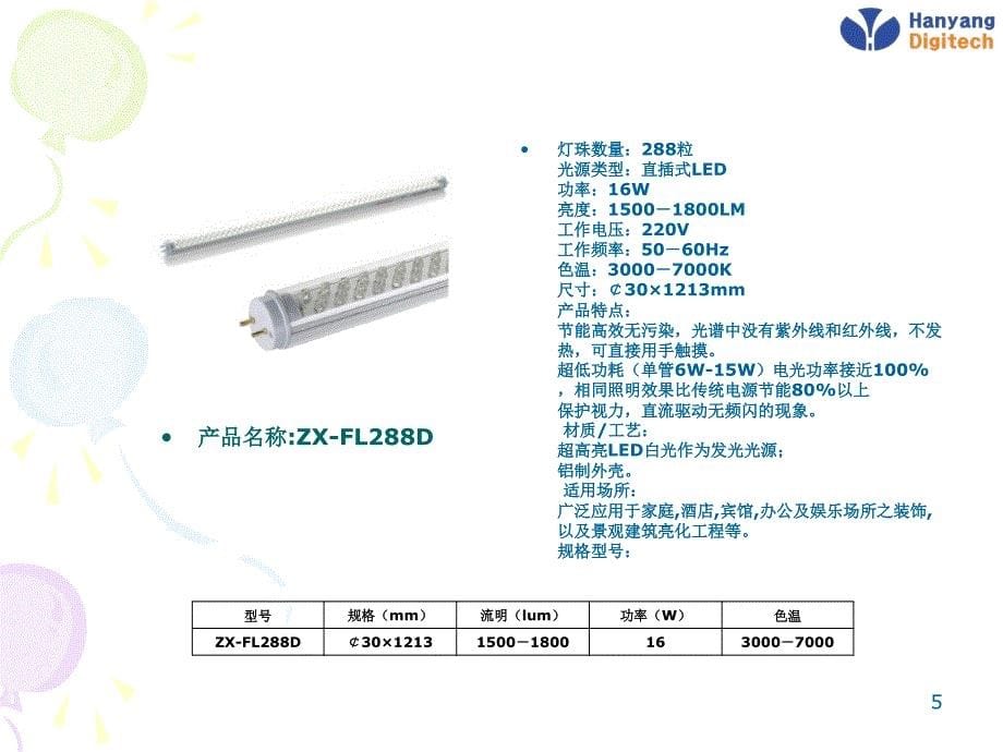 LED日光灯的主要生产厂商及产品介绍 - 副本_第5页