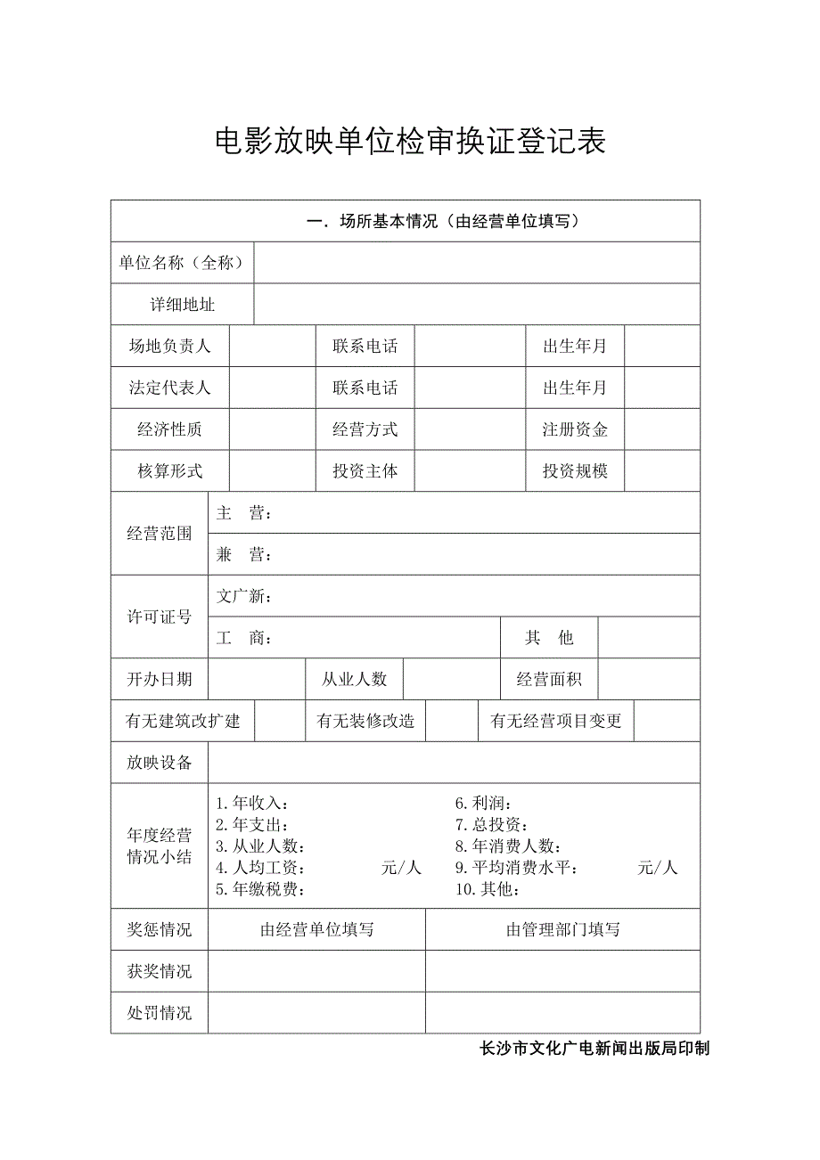 电影放映单位检审换证登记表_第1页