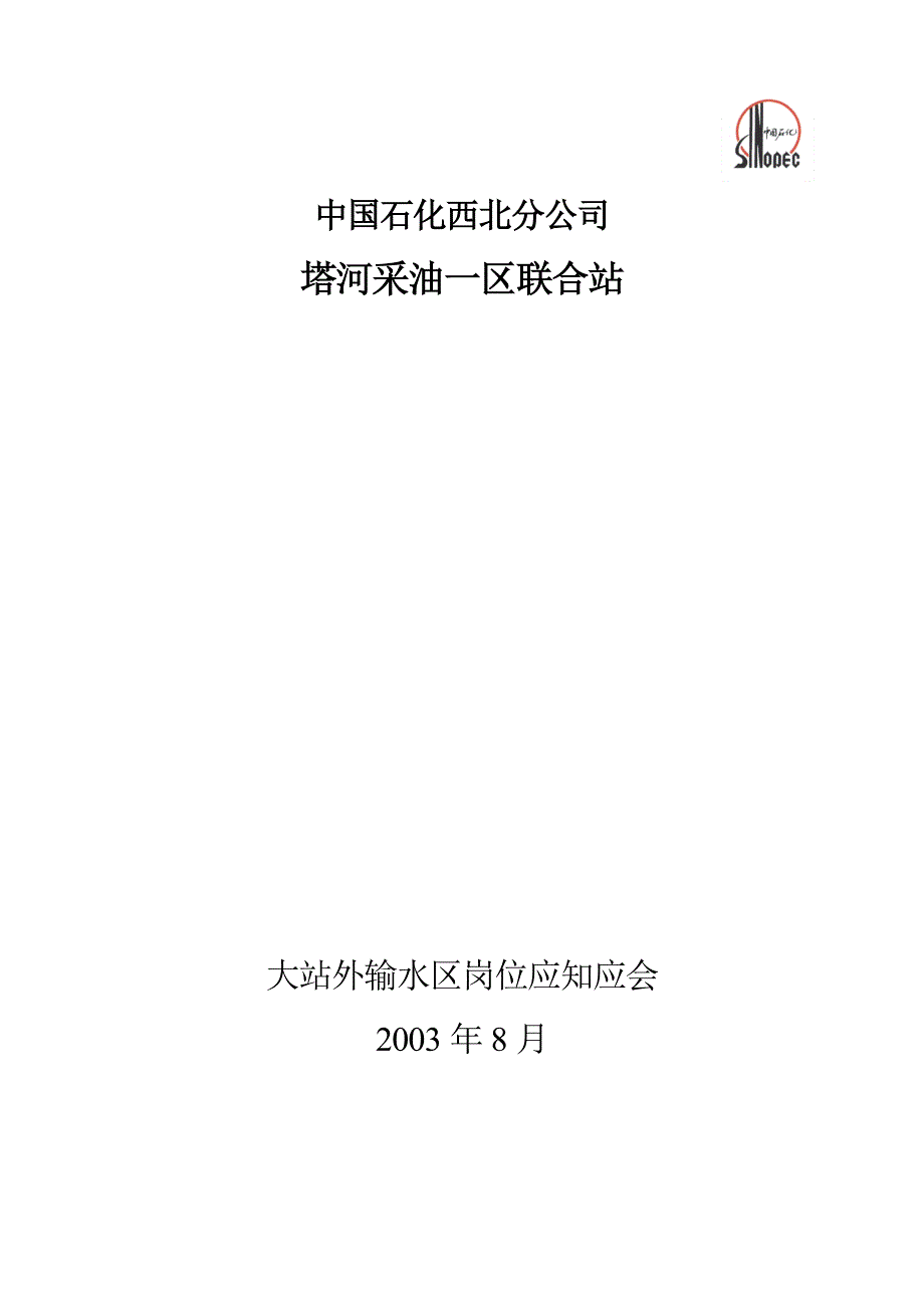 油田联合站操作应知应会_第1页