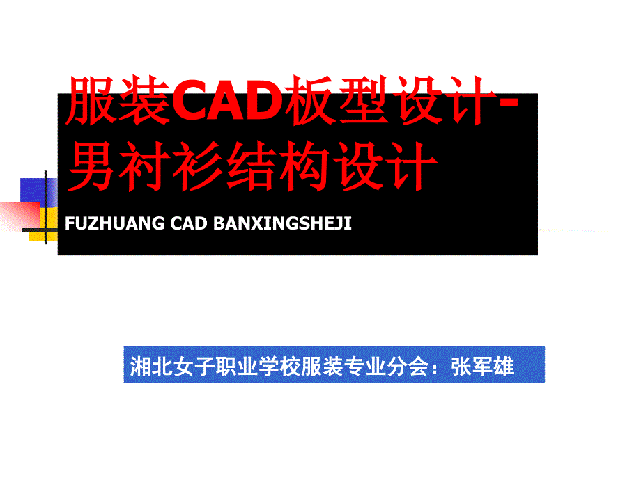 男衬衫cad板型设计_第1页