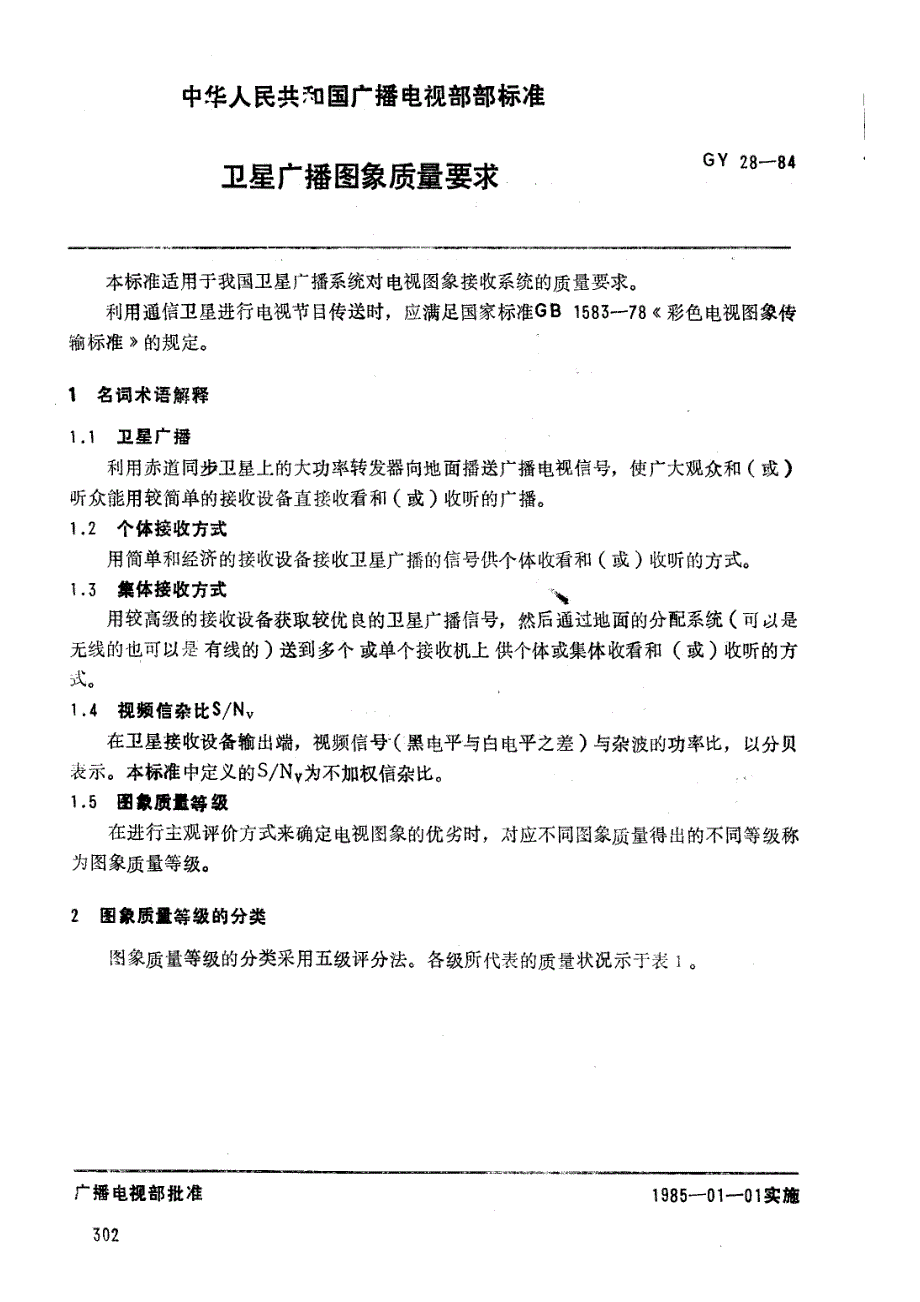 gy 28-1984 卫星广播图像质量要求_第1页