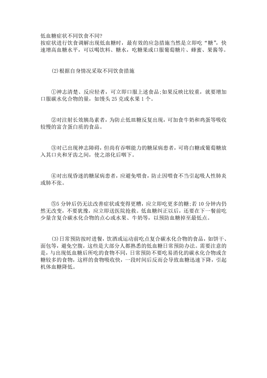 低血糖症状不同饮食不同_第1页