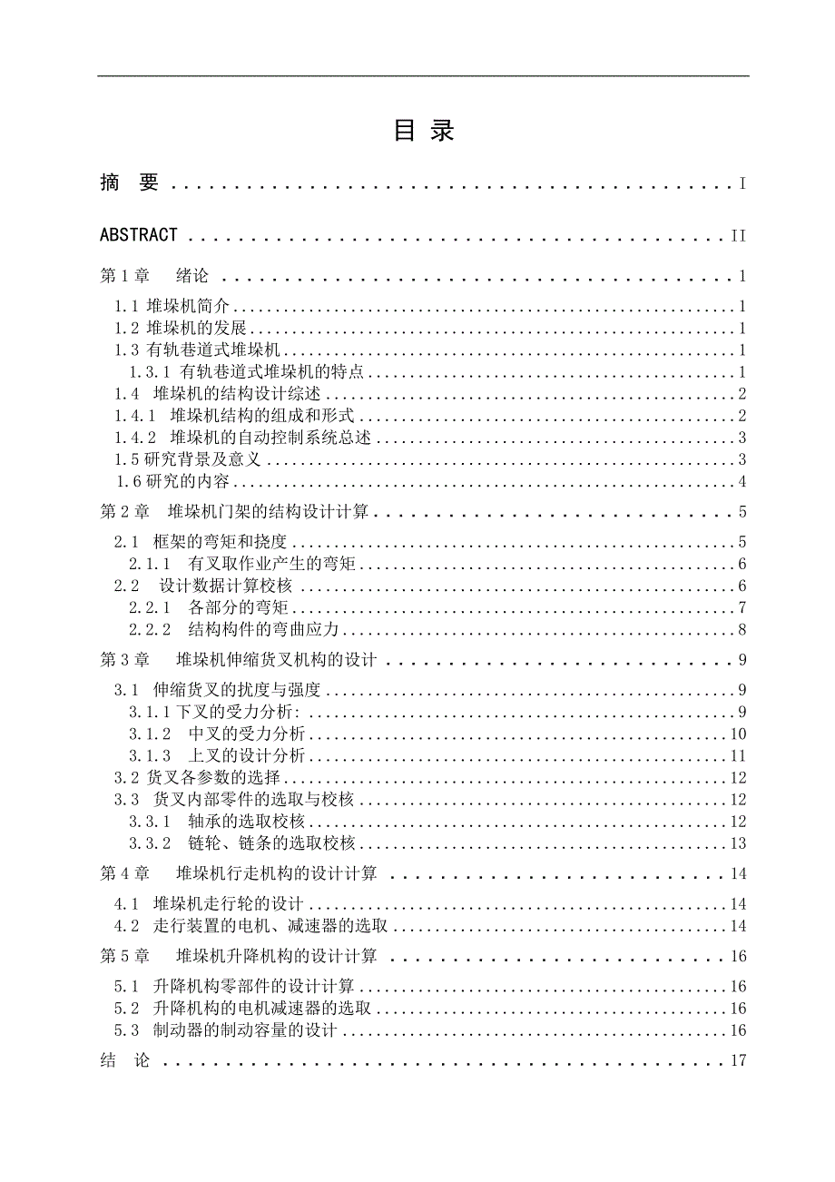 双立柱巷道式堆垛机的传动设计_第1页