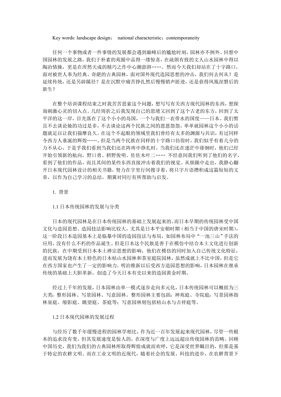 继承与变革——日本现代园林设计之启示_第2页