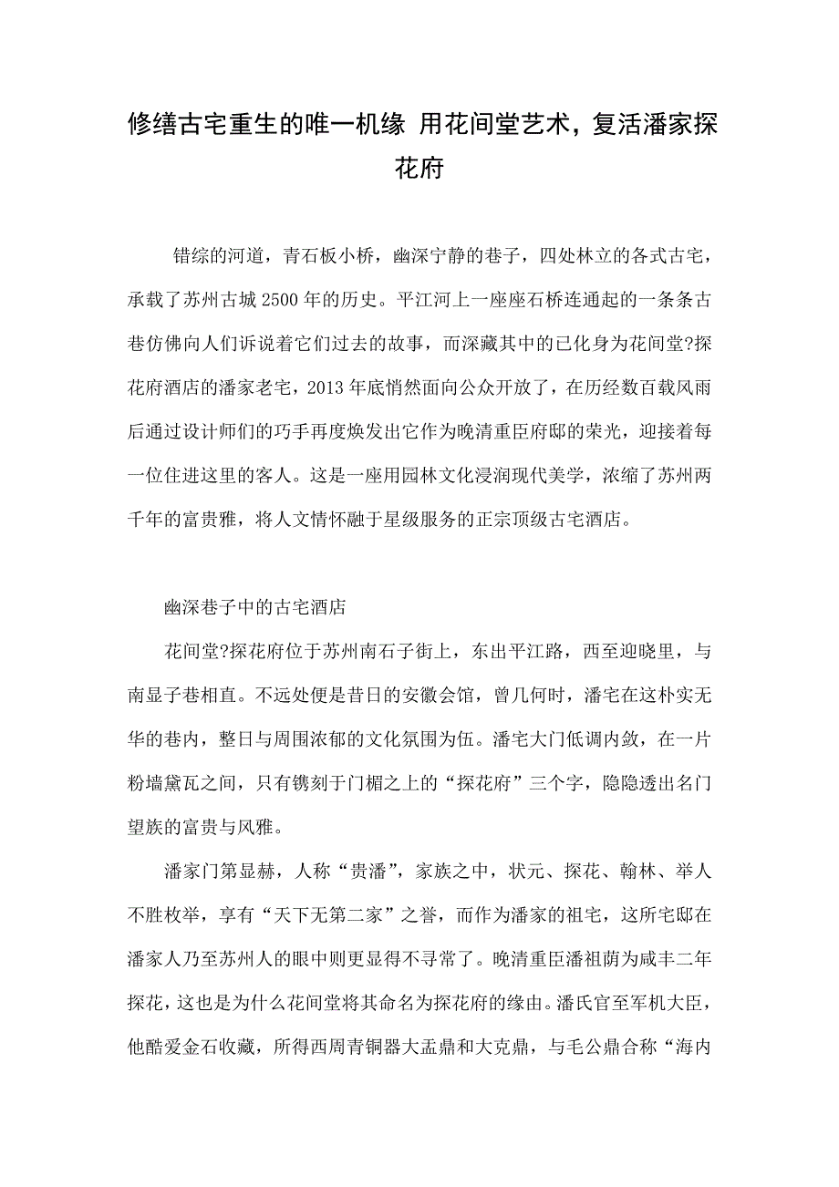 修缮古宅重生的唯一机缘 用花间堂艺术，复活潘家探花府doc_第1页