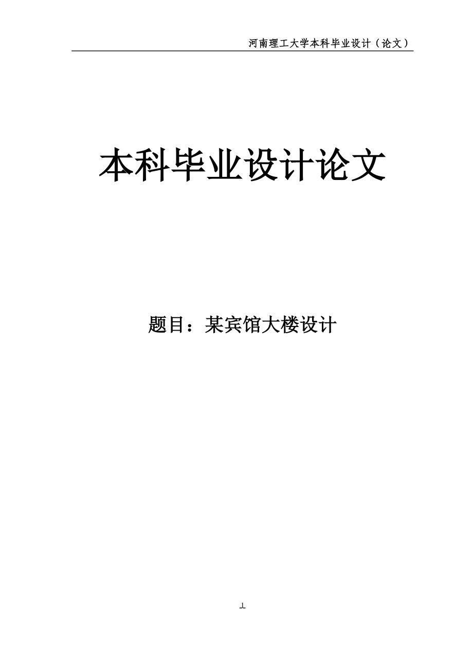 某宾馆大楼设计建筑工程毕业设计_第1页