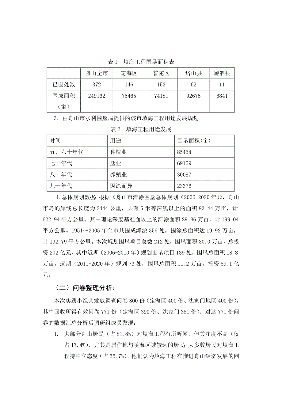 浅谈舟山填海工程对其经济发展的影响_第4页