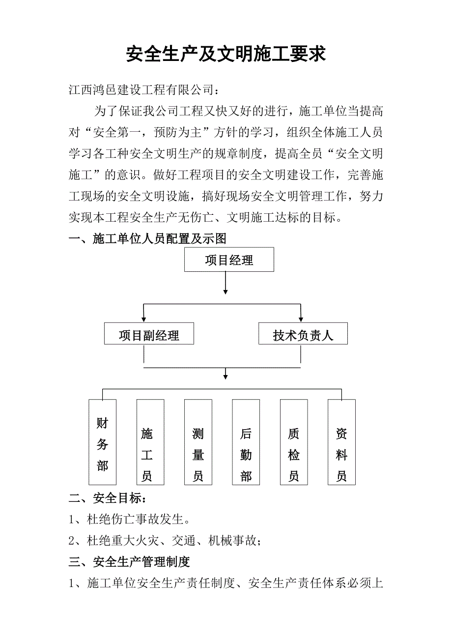 安全生产及文明施工要求_第1页