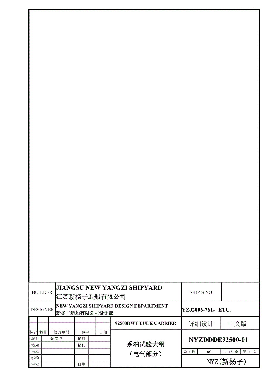 系泊试验大纲(电气中文)新扬子版_第1页