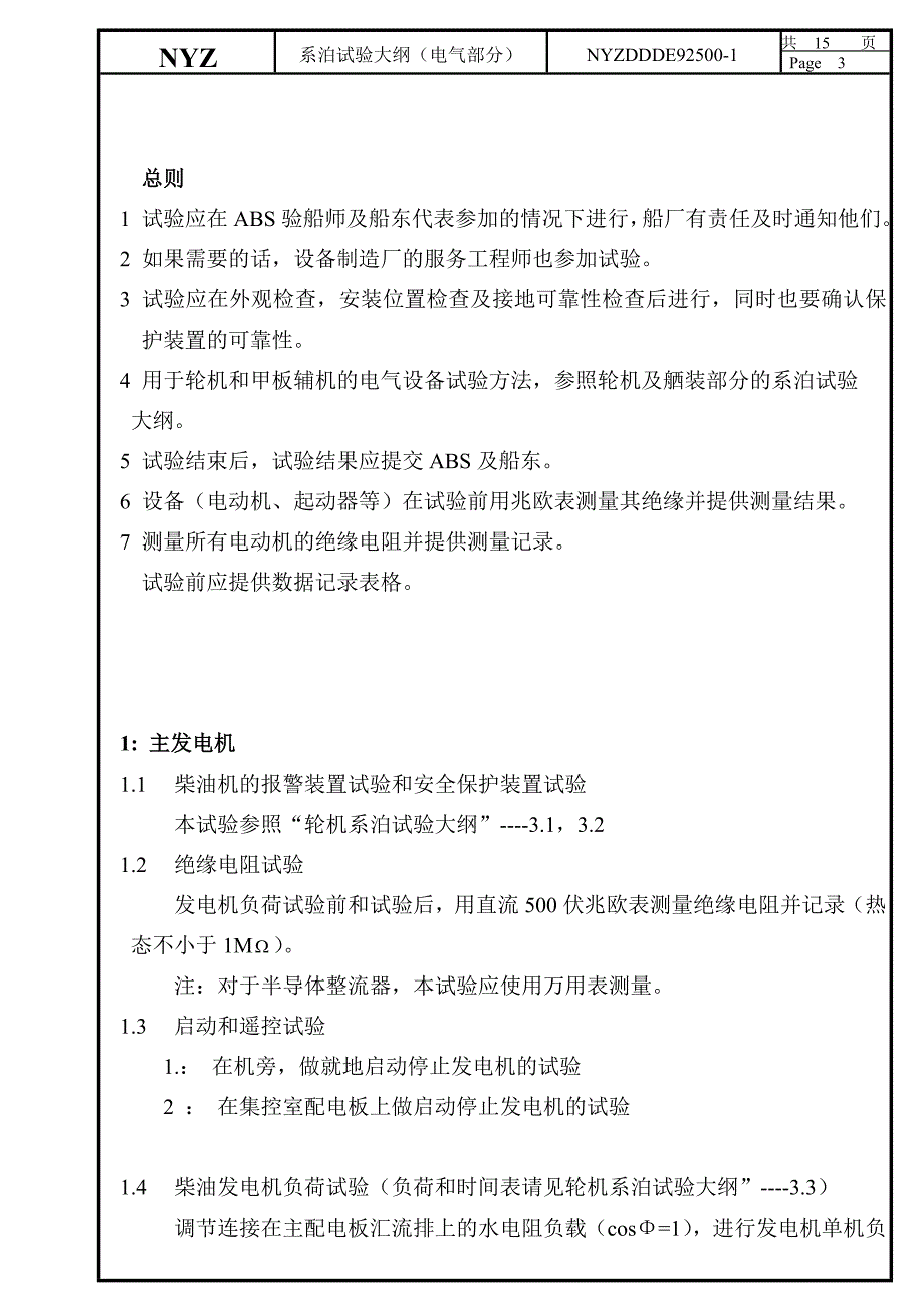 系泊试验大纲(电气中文)新扬子版_第3页