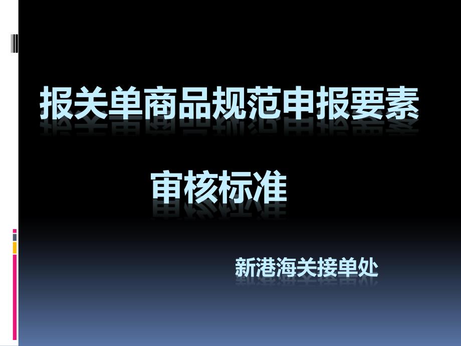 报关单商品规范申报要素审核标准（点击浏览）_第1页