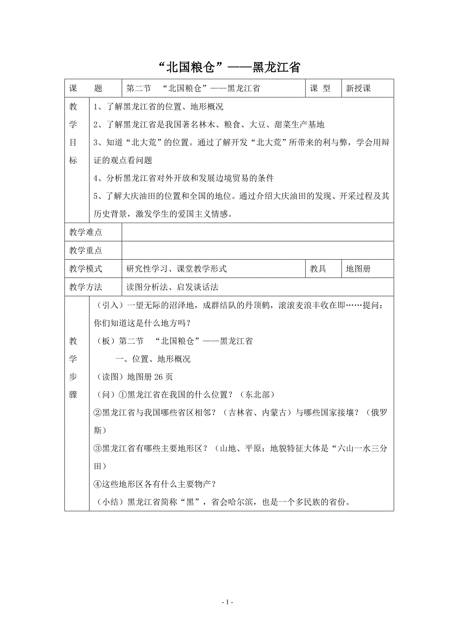 “北国粮仓”——黑龙江省(学案)_第1页