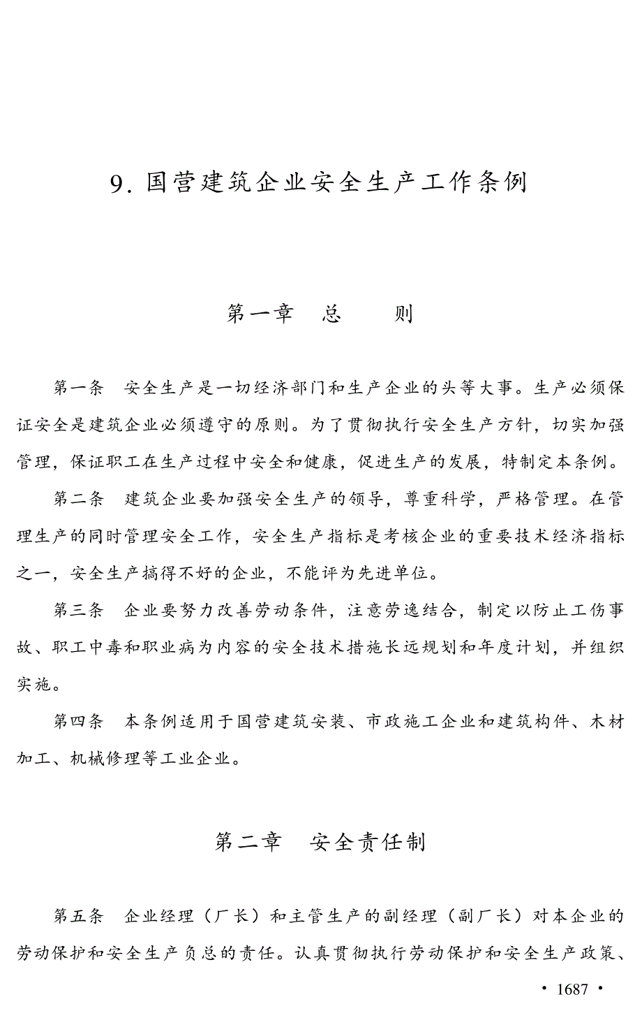 国营建筑企业安全生产工作条例_第1页