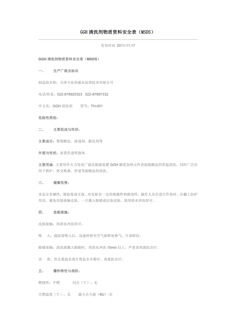 清洗剂安全数据表_第1页
