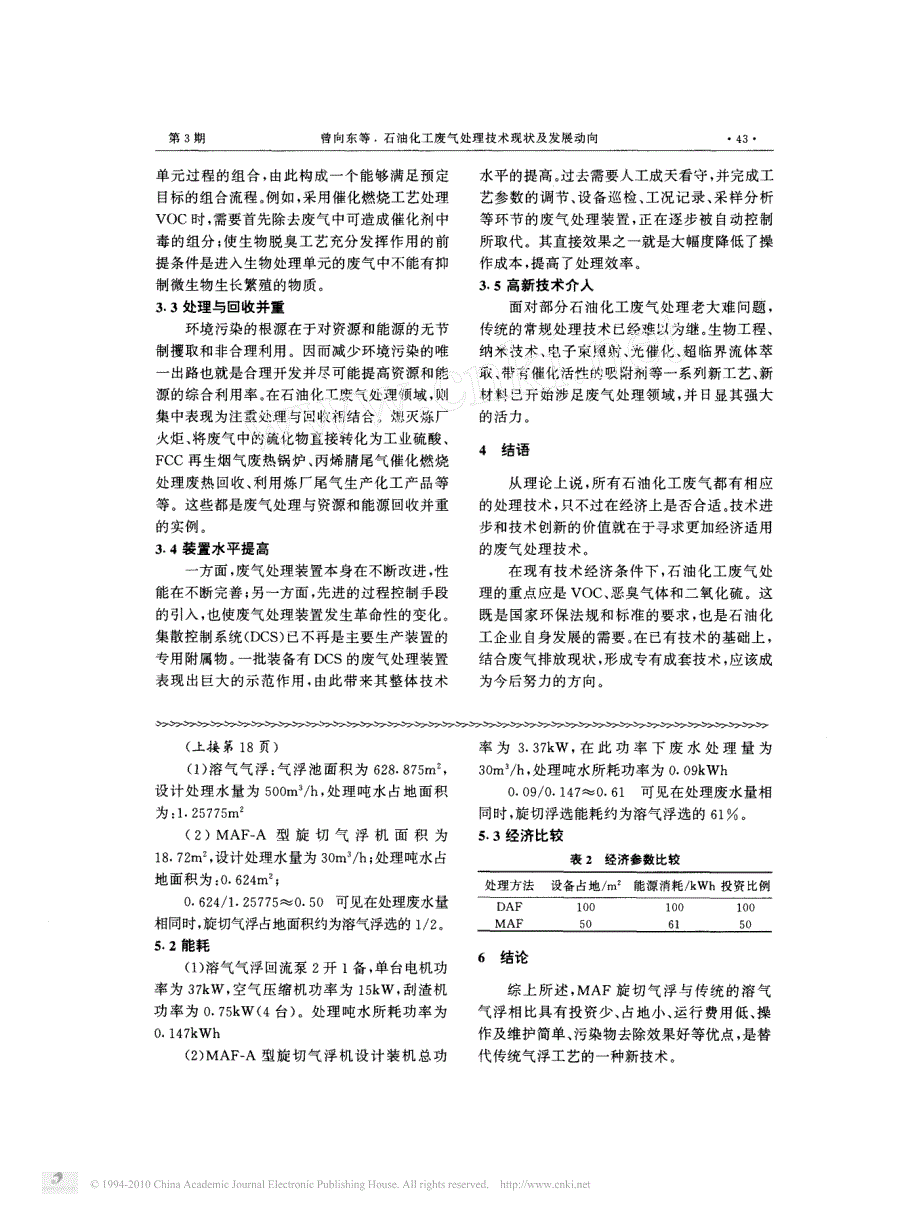 石油化工废气处理技术现状及发展动向_第4页