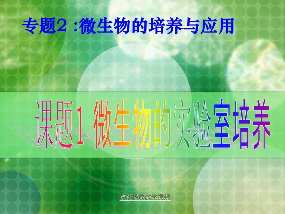 人教版教学课件2007年广东生物科《专题2微生物的培养与应用----微生物的实验室培养(选修一)》_下学期_第1页