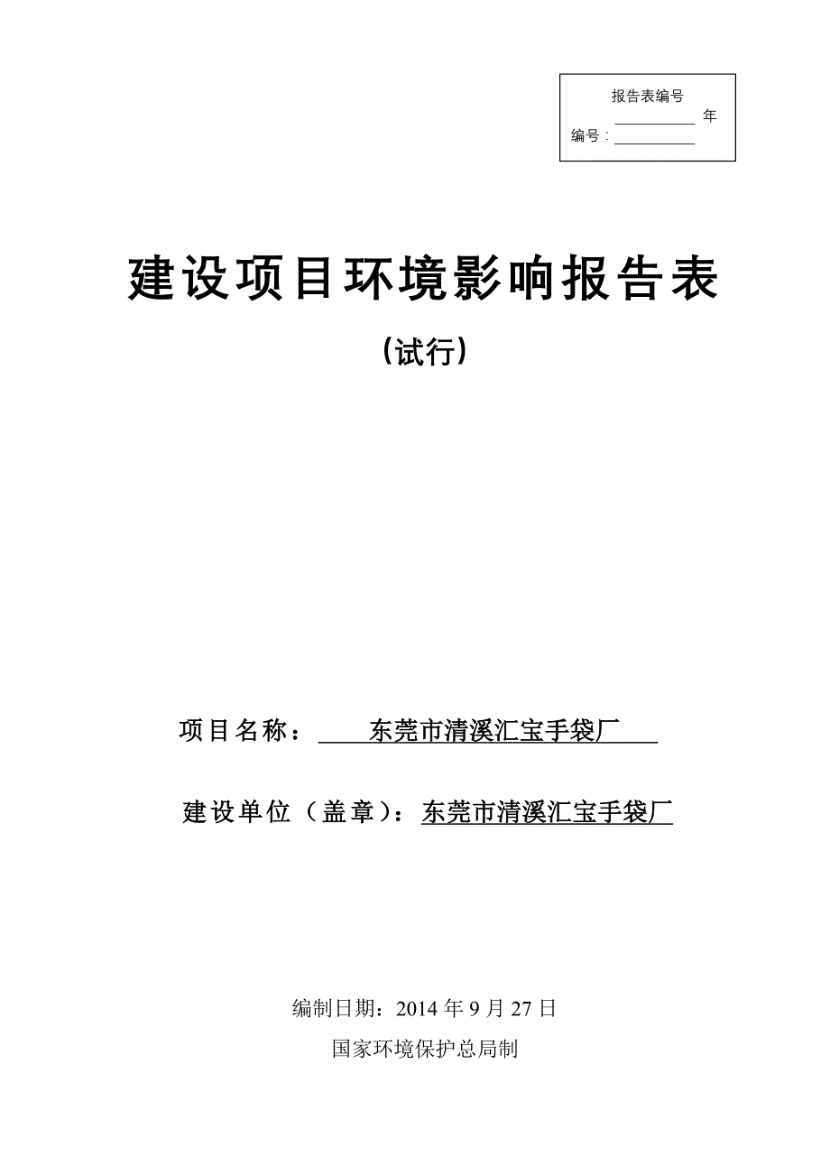 东莞市清溪汇宝手袋厂新建项目环境影响评价_第1页