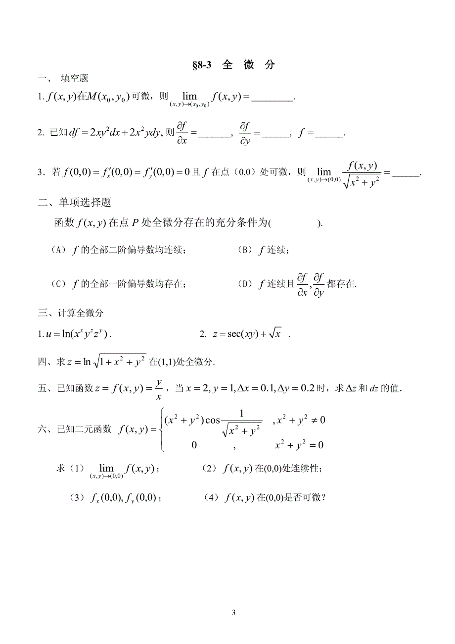 高等数学题库-多元函数微分学_第3页