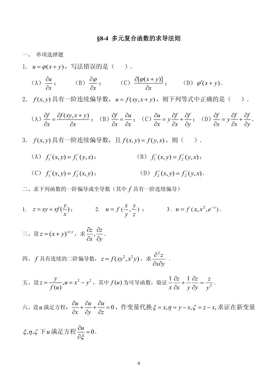 高等数学题库-多元函数微分学_第4页