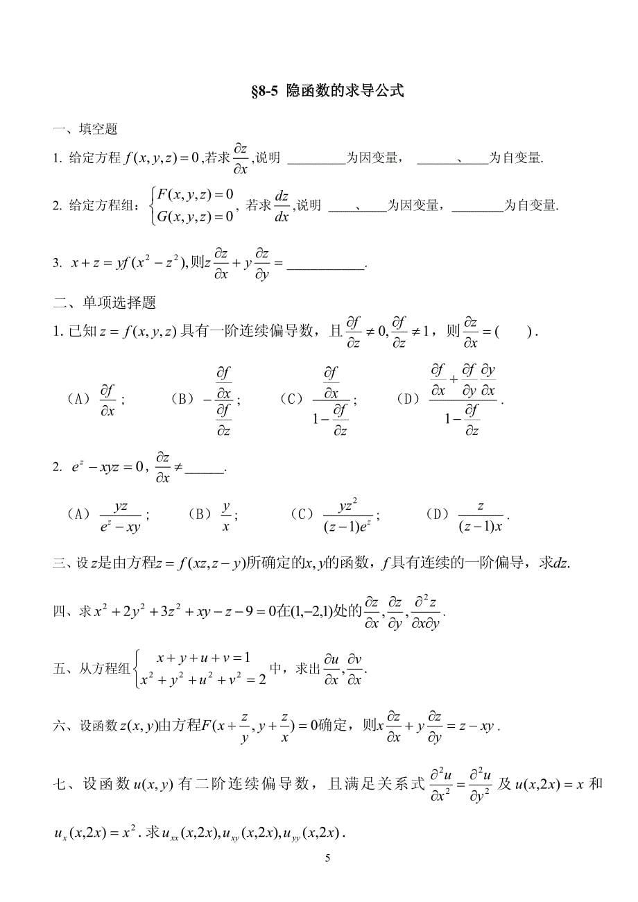 高等数学题库-多元函数微分学_第5页