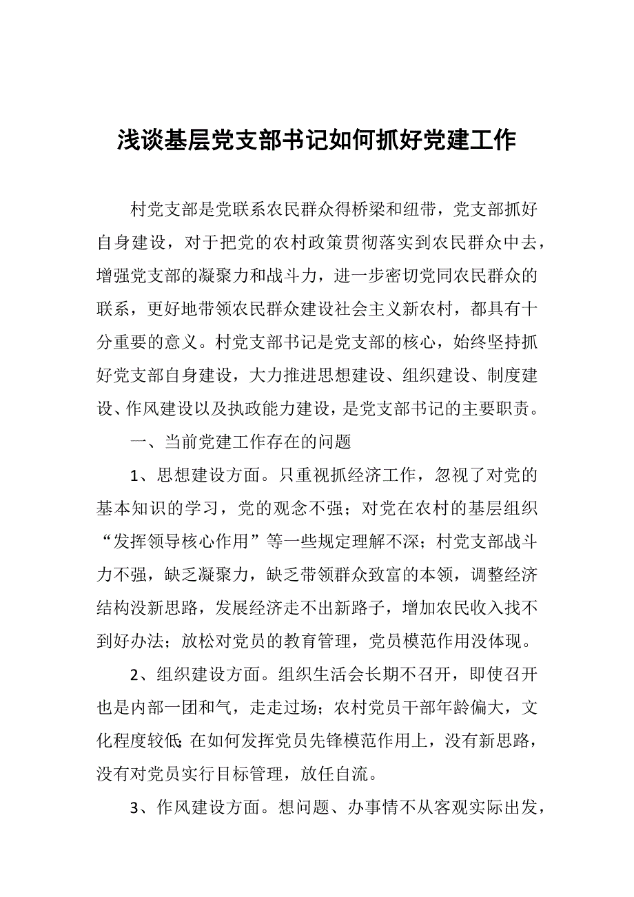 浅谈基层党支部书记如何抓好党建工作_第1页