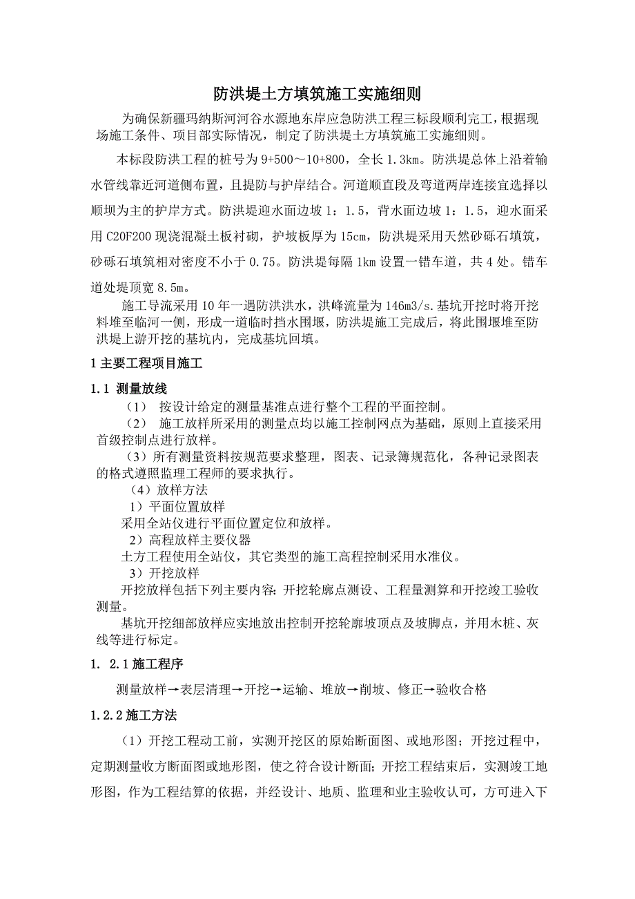 防洪堤土方填筑施工实施细则_第1页