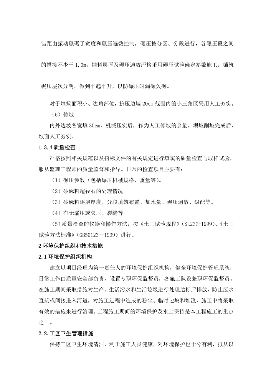 防洪堤土方填筑施工实施细则_第3页