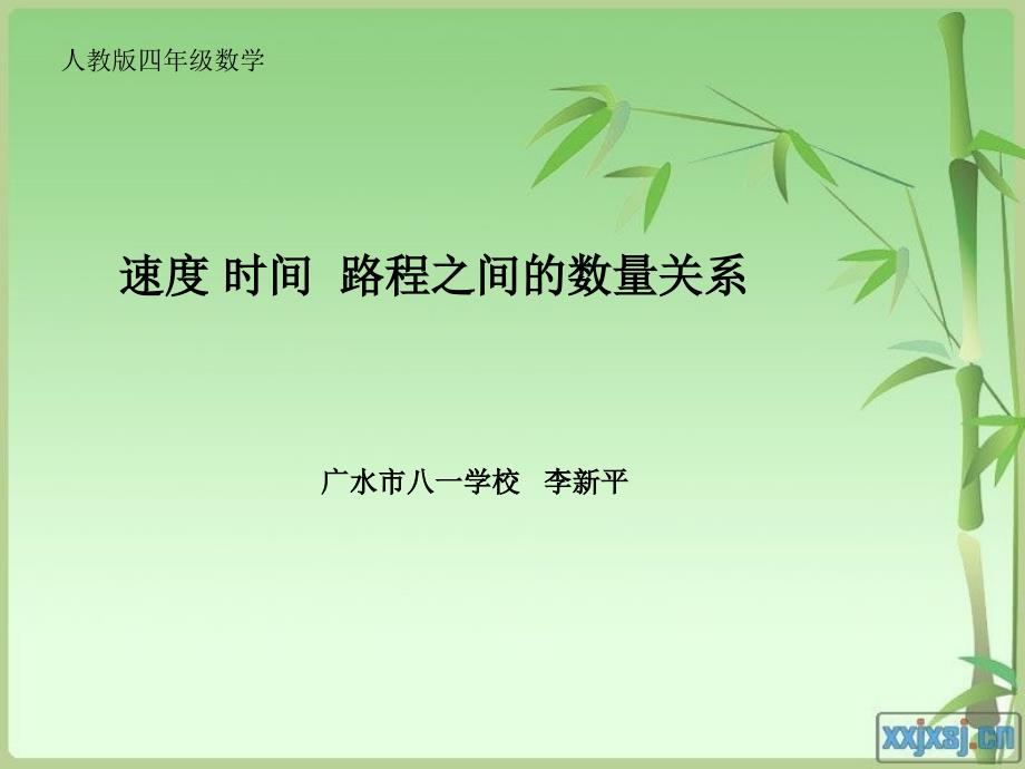 人教版小学四年级数学上册《速度、时间、路程之间的关系》PPT课件_第1页