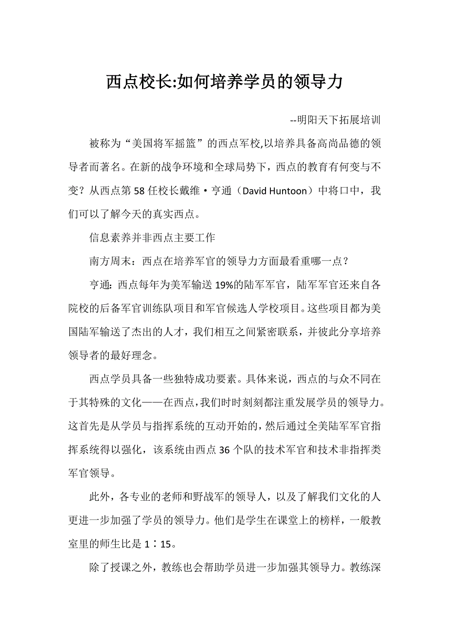 西点校长如何培养学员的领导力_第1页