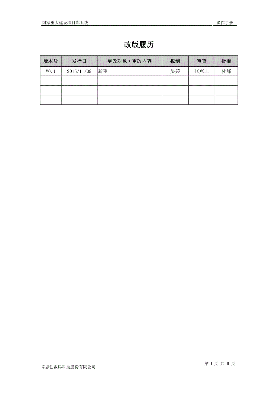 国家重大建设项目库系统操作手册-项目单位及部门_第2页