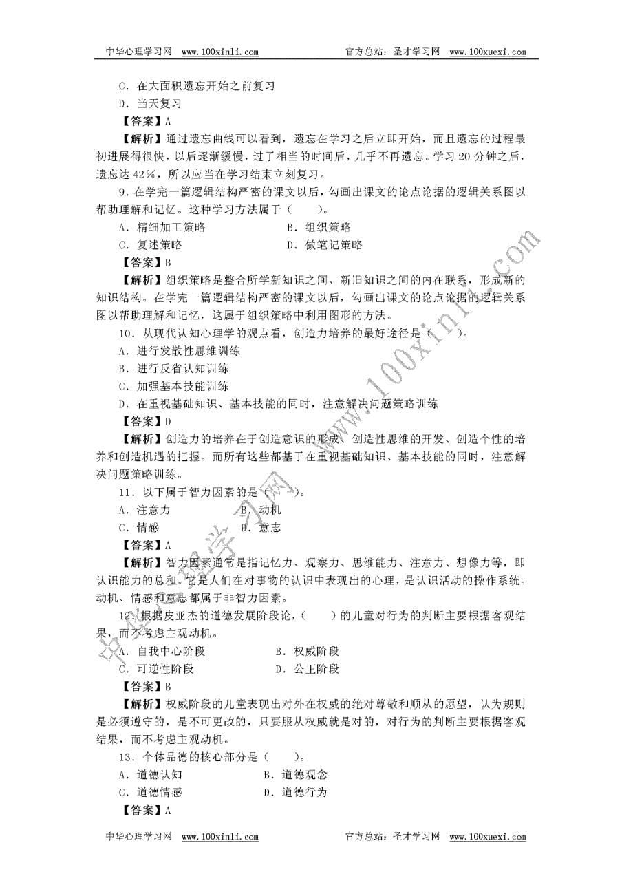 心理学模拟试题2_第5页