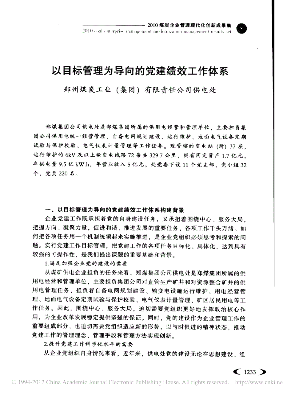 以目标管理为导向的党建绩效工作体系_第1页