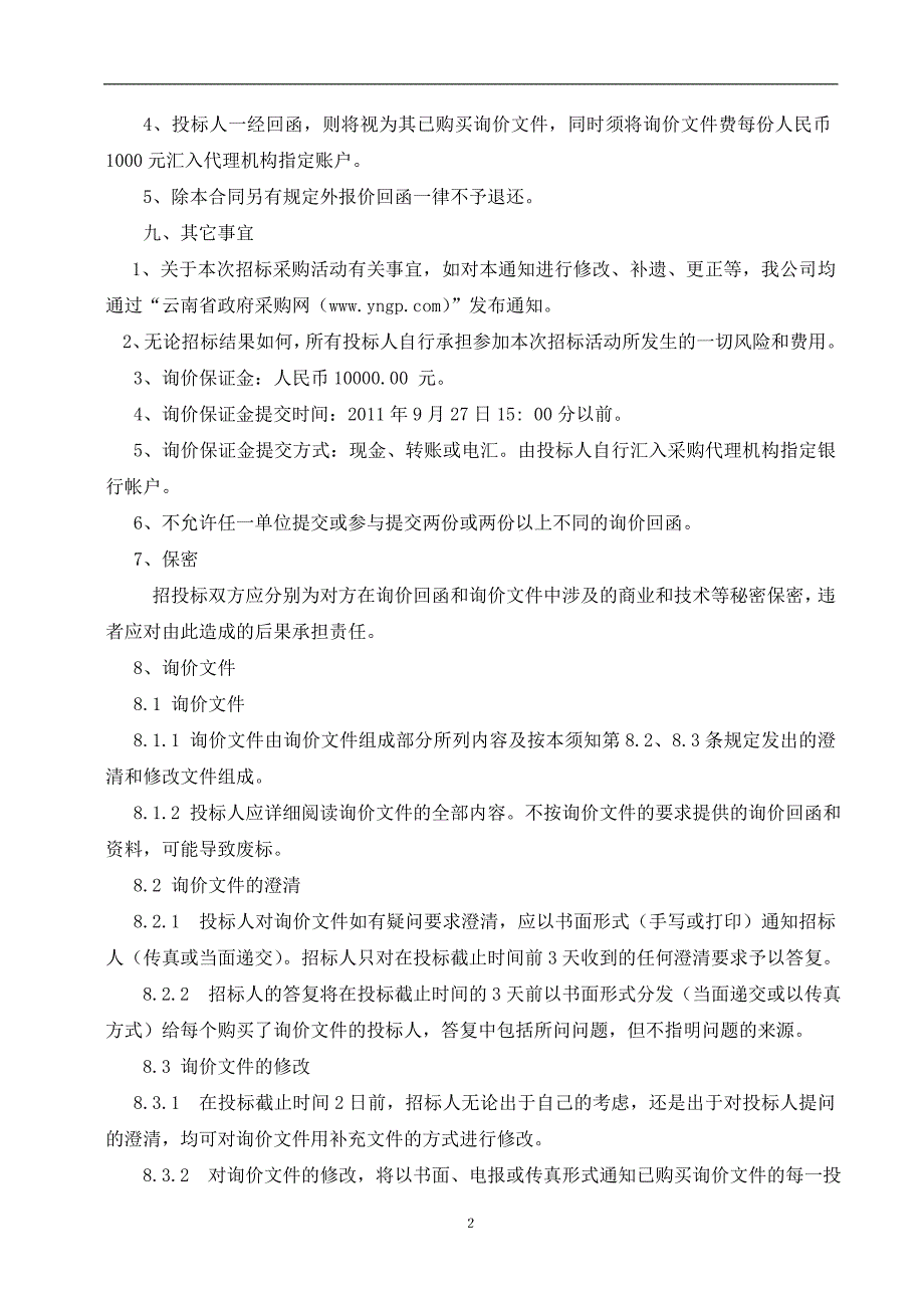 腾冲县猴桥简易变电站改造工程土建完整询价函点此下载DOC_第3页