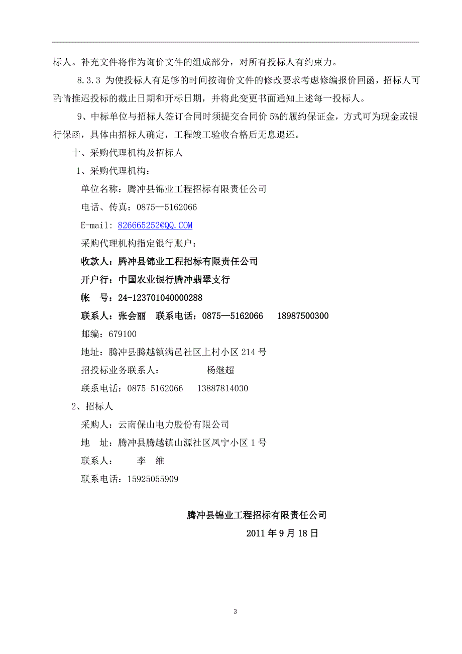 腾冲县猴桥简易变电站改造工程土建完整询价函点此下载DOC_第4页