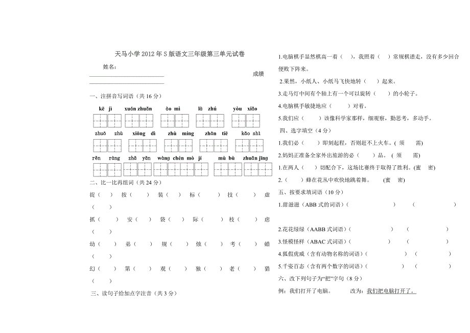 桥头小学s版语文三年级第三单元试卷_第1页