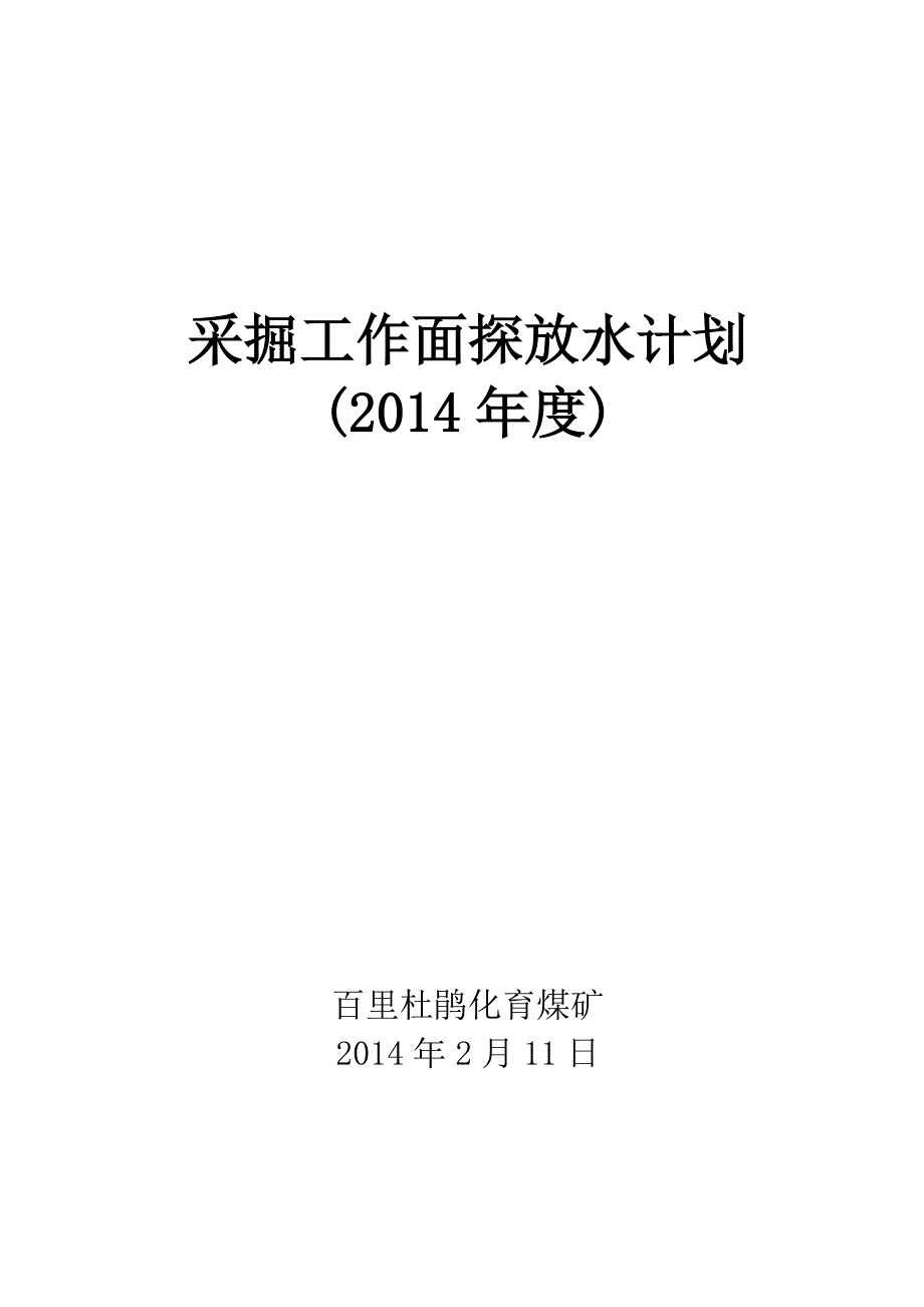 2014化育探放水计划_第1页