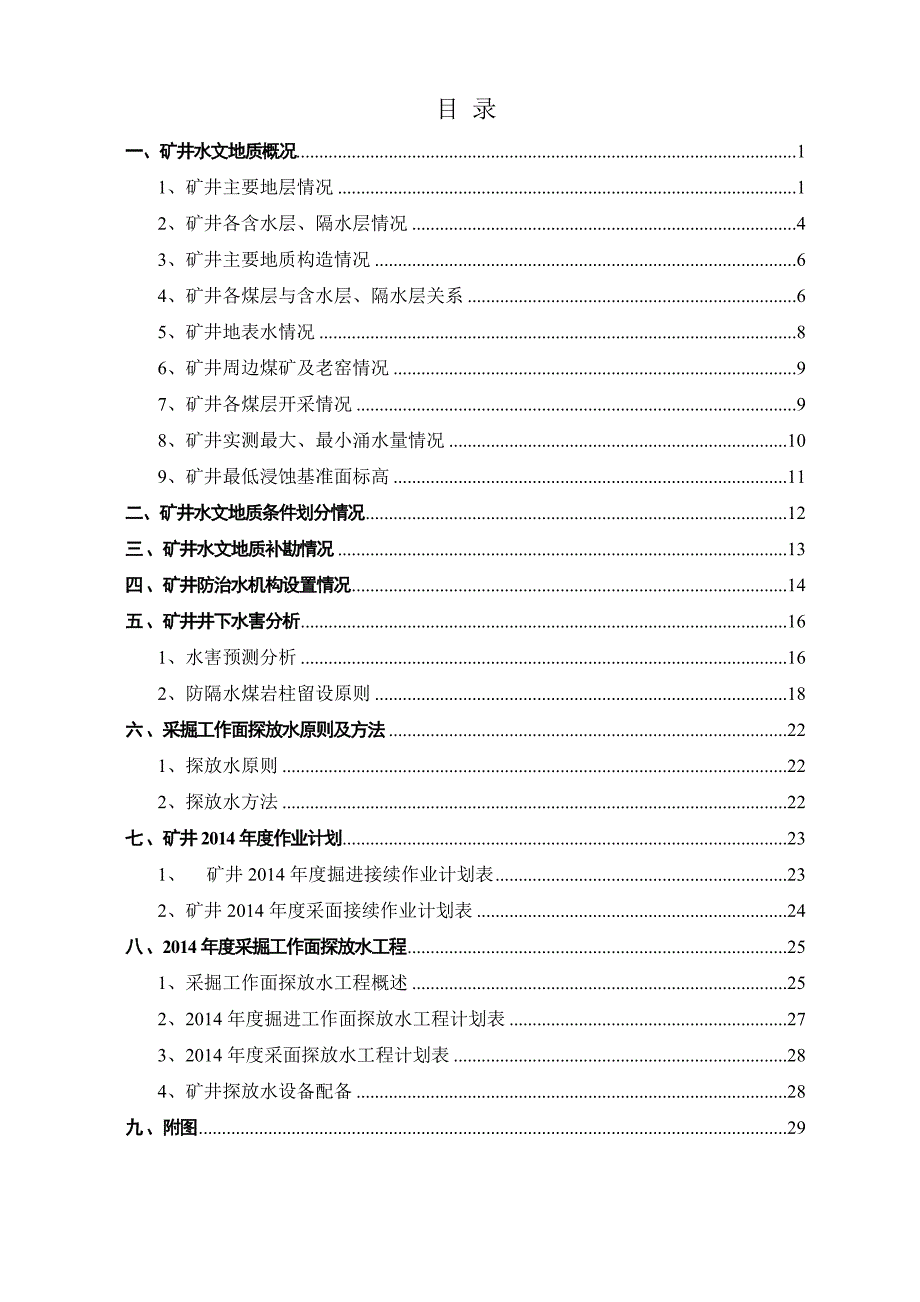 2014化育探放水计划_第2页